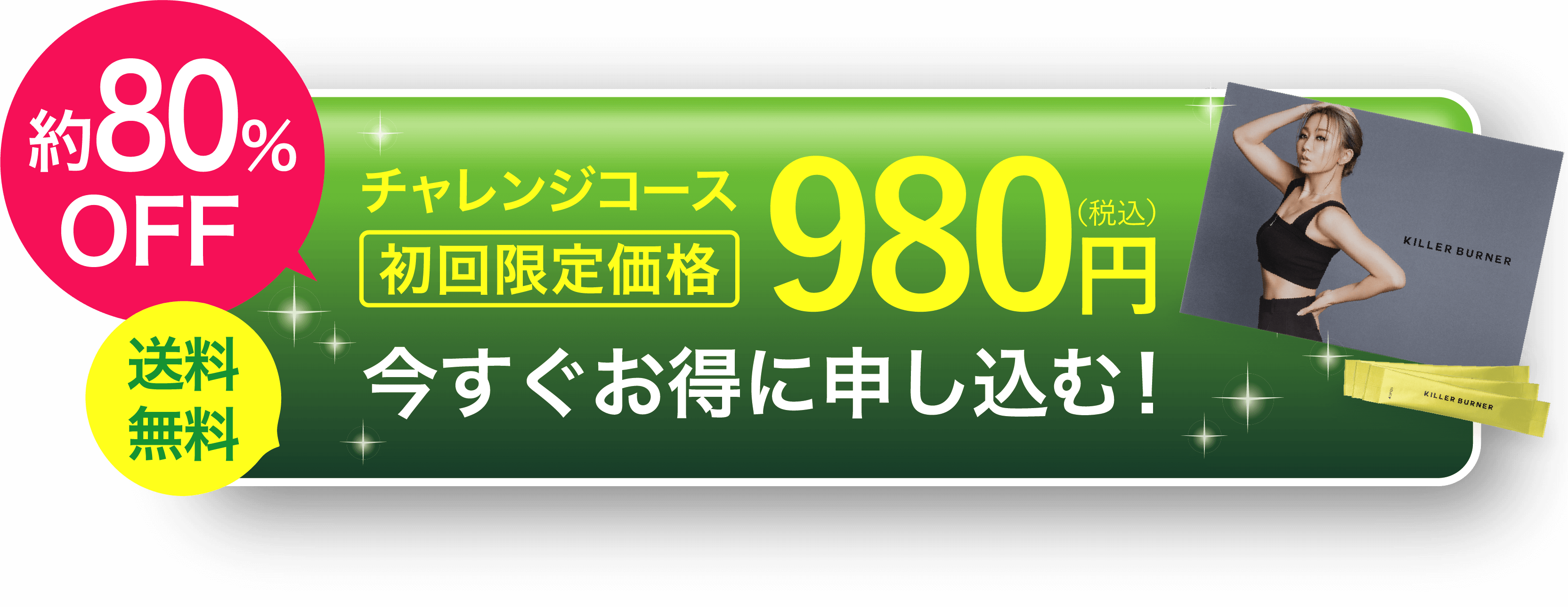 980円で申込む！