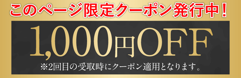 このページ限定クーポン発行中！1000円OFF ※2回目の受取時にクーポン適用となります。