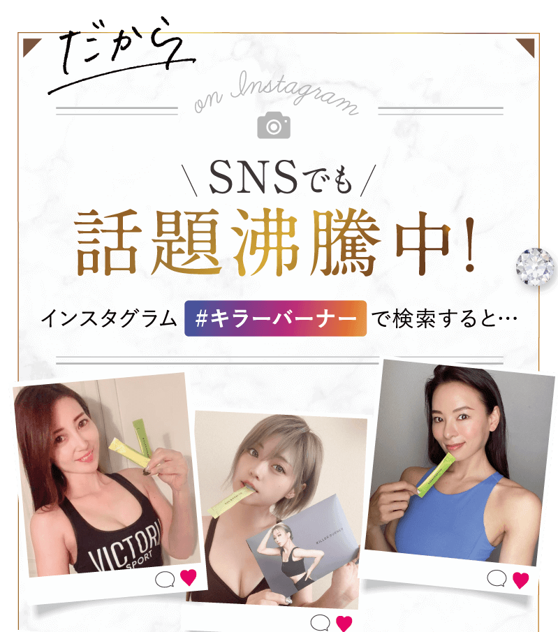 SNSでも話題沸騰中！