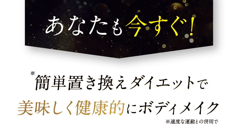 あなたも今すぐ！簡単置き換えダイエットで美味しく健康的にボディメイク