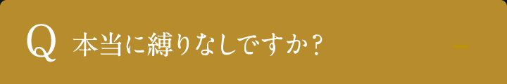 本当に縛りなしですか？