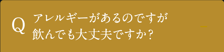 アレルギーがあるのですが飲んでも大丈夫ですか？