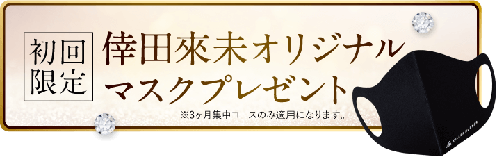 このページをご覧の方限定のお得な3ヶ月集中コース！