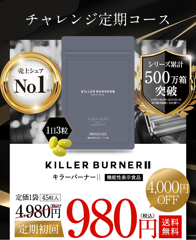 KILLER BURNERⅡ キラーバーナー 機能性表示食品 送料無料