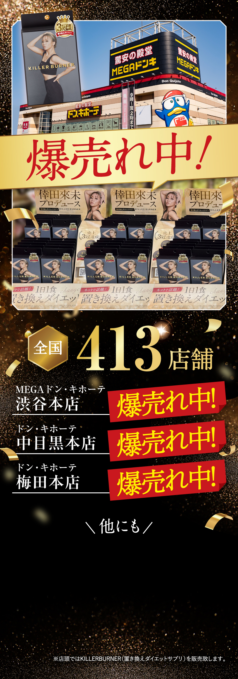 ドン・キホーテ全国販売スタート！