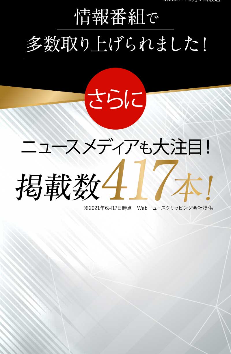 さらにニュースメディアも大注目!
