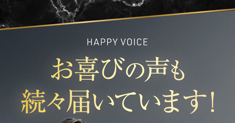 お喜びの声も続々届いています!