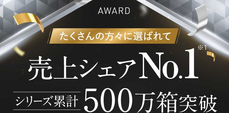 たくさんの方々に選ばれて売上シェアNo.1