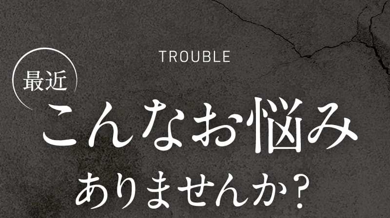 最近こんなお悩みありませんか?