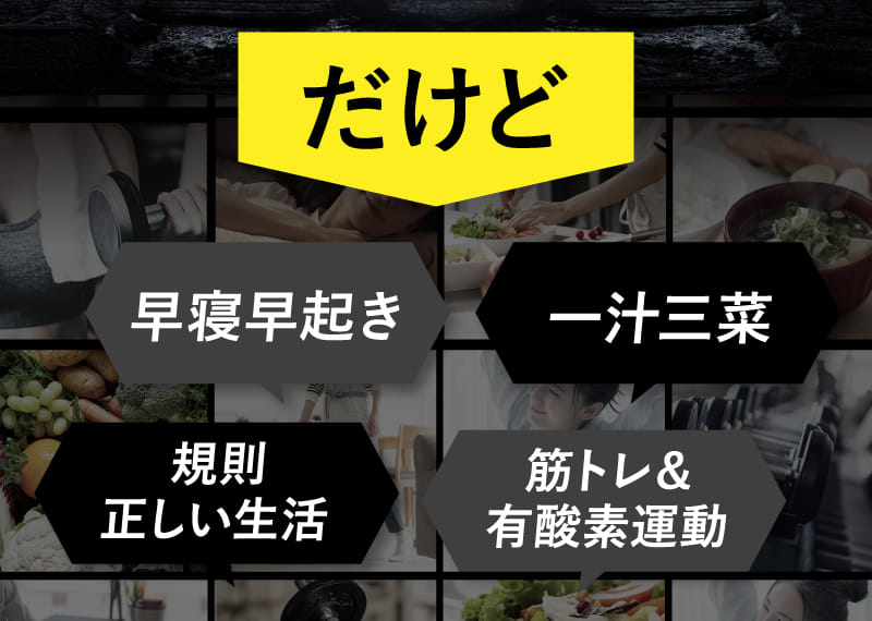だけど 早寝早起き 一汁三菜 規則正しい生活 筋トレ&有酸素運動